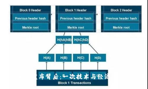 虚拟币的发布背后：一次技术与经济革命的故事