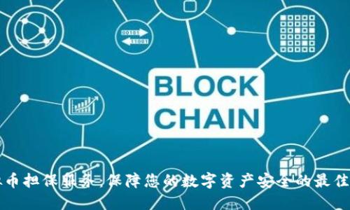 虚拟币担保服务：保障您的数字资产安全的最佳选择