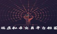 中国高端虚拟币交易平台