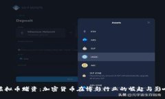 虚拟币赌资：加密货币在