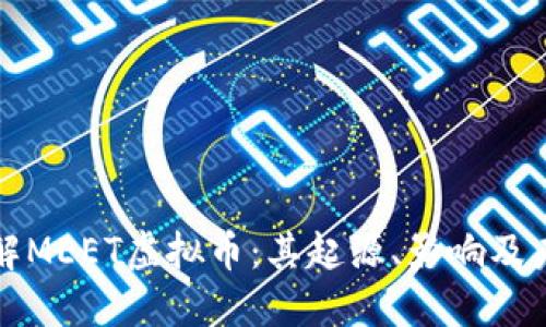 深入了解MEET虚拟币：其起源、影响及未来发展