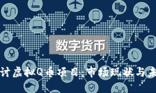 深入探讨虚拟Q币项目：市场现状与未来发展