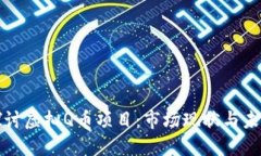 深入探讨虚拟Q币项目：市