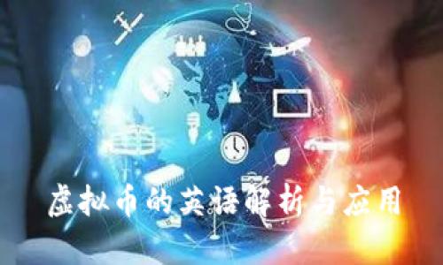 虚拟币的英语解析与应用