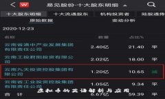 虚拟币的英语解析与应用