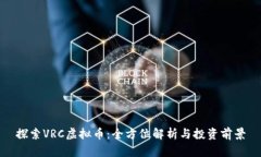 探索VRC虚拟币：全方位解