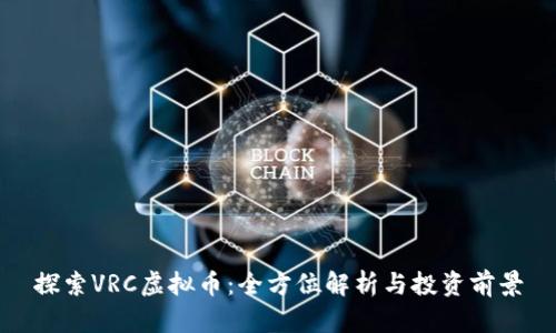 探索VRC虚拟币：全方位解析与投资前景