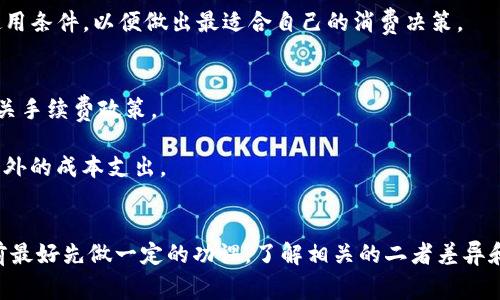  如何通过腾讯虚拟币兑换Q币：全面指南与注意事项

关键词： 腾讯虚拟币, Q币, 兑换流程, 注意事项

详细介绍

在当今数字经济快速发展的背景下，虚拟货币的应用越来越广泛，腾讯虚拟币作为腾讯生态系统中的一种消费币，也逐渐获得了越来越多用户的关注。而Q币则是腾讯用来支持其各类在线服务和虚拟商品购买的另一种数字货币。本文将详细介绍如何将腾讯虚拟币兑换为Q币的流程，以及在这个过程中需要注意的一些事项。

一、腾讯虚拟币与Q币的基本概念
腾讯虚拟币是一种由腾讯公司发行的数字货币，主要用于腾讯旗下的多个产品和服务，如QQ、腾讯游戏、腾讯音乐等。用户可以通过线上线下的多种方式获取腾讯虚拟币。

Q币则是另一种腾讯发行的虚拟货币，常用于QQ秀、QQ游戏等的道具购买。Q币与腾讯虚拟币之间的兑换，可以帮助用户更好地利用自身持有的资源，提升其在腾讯平台上的消费体验。

二、兑换腾讯虚拟币为Q币的步骤
兑换腾讯虚拟币为Q币的过程相对简单，以下是详细步骤：

1. 登录账户：首先，用户需登录自己的腾讯账户。确保已注册并实名认证，以便进行后续操作。

2. 访问兑换页面：在腾讯的官方网站或相关的客户端上，找到兑换中心。一般会在“我的钱包”或“虚拟币管理”下面有专门的兑换功能。

3. 选择兑换类型：在兑换中心，选择“腾讯虚拟币兑换Q币”的选项。

4. 输入兑换数量：根据自身需求，填写想要兑换的腾讯虚拟币数量。不同的兑换比例可能会根据平台活动有所不同，详细信息会在页面上明确说明。

5. 确认兑换：确认兑换信息无误后，点击提交。此时，系统会自动进行兑换，并在完成后给予用户相应的提示。

6. 查看余额：兑换完成后，用户可以在钱包余额中查收到的Q币，确认兑换是否成功。

三、兑换过程中需注意的问题
在进行腾讯虚拟币兑换Q币时，有几个关键点需要用户特别留意：

1. 兑换比例：不同时间不同活动，腾讯虚拟币与Q币的兑换比例可能会有所变化。建议在进行任何交易前，提前了解当前的兑换比例，以免造成不必要的损失。

2. 交易安全：务必在官方网站或官方授权的APP上进行兑换，谨防上当受骗。切勿轻信网络上的第三方平台或个别用户的诱惑。

3. 限制与条款：每种虚拟货币的兑换都有其使用条款，特别是在使用腾讯虚拟币进行兑换时，用户要仔细阅读相关条款以了解任何限制条件。

4. 客服支持：如果在兑换过程中遇到任何问题，及时向腾讯客服寻求帮助。他们会为您提供详细的解答和支持。

四、常见问题解答

1. 可以将Q币兑换回腾讯虚拟币吗？
目前，腾讯官方并未推出将Q币逆向兑换为腾讯虚拟币的功能。这是因为Q币主要用于消费，腾讯希望在其生态内促使用户消费而不是将币种频繁兑换。因此，建议用户在兑换前考虑清楚自己是否真的需要进行这一操作。

虽然这样的政策可能让用户觉得有些不便，但这也是为了保持虚拟货币的稳定性以及控制洗钱风险。如果用户对于Q币的用途了解透彻，就能更好地规划其消费。

2. 兑换腾讯虚拟币后可以立即使用Q币吗？
在完成兑换操作后，新的Q币余额会立即反映在用户的账户中。随后，用户可以利用这些Q币购买腾讯平台上的多种商品，如游戏道具、QQ秀服装等。

然而，在实际使用中，用户需注意是否有特定商品或服务的限购政策，有些热门商品在购买时可能会要求Q币数量的上限。同时，不同的在线活动或促销可能也会限制Q币的使用场景。

3. 腾讯虚拟币和Q币的信用是否一样？
虽然腾讯虚拟币和Q币都是腾讯发行的数字货币，但它们在用途和使用场景上存在较大区别。腾讯虚拟币主要用于支持腾讯平台内部的消费，而Q币更偏向于用于游戏内消费及QQ相关的各类服务。

总体来说，Q币的使用场景更为广泛和灵活，因此，也可以被认为在实际操作中具有更强的价值。此外，用户在兑换时，需要仔细了解各自的使用条件，以便做出最适合自己的消费决策。

4. 兑换腾讯虚拟币时，需要支付手续费吗？
一般情况下，腾讯在兑换腾讯虚拟币为Q币时，不会收取任何额外的手续费用。但是，在某些特定的活动或促销期间，腾讯可能会临时调整相关手续费政策。

因此，建议用户在进行兑换操作前，及时查看官方公告或平台注册的通知，以了解最 detall的费用情况。这样可以避免在兑换过程中出现意外的成本支出。

总结
总结来说，腾讯虚拟币兑换Q币的流程虽然简单明了，但在操作过程中用户仍需保持警惕，确保每一步都在安全的环境下进行。用户在兑换前最好先做一定的功课，了解相关的二者差异和使用场景，从而帮助自己做出最佳的决策。在未来，随着数字货币的发展，腾讯可能会推出更加便利的兑换渠道，值得用户持续关注。