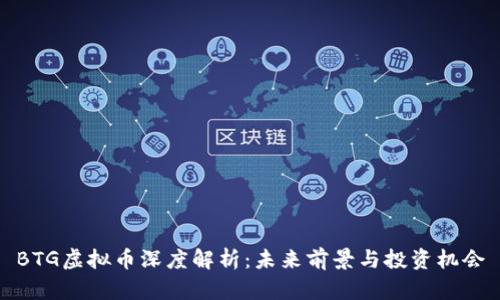 BTG虚拟币深度解析：未来前景与投资机会