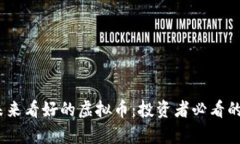 2023年未来看好的虚拟币：