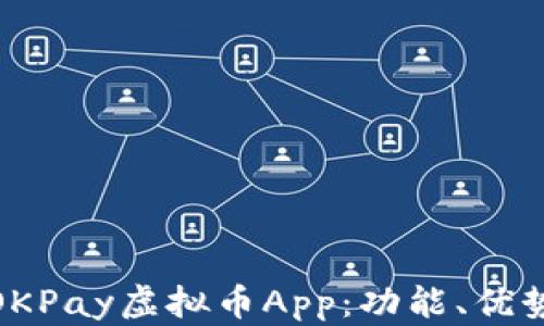 
​全面解析OKPay虚拟币App：功能、优势与用户体验
