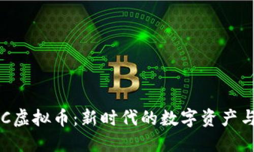 探索AIDOC虚拟币：新时代的数字资产与投资机会
