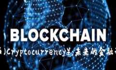 深入探讨虚拟币（Cryptocurrency）：未来的金融形态