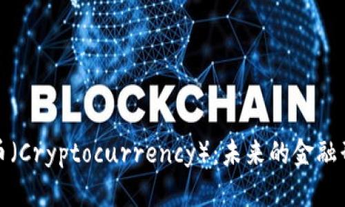 深入探讨虚拟币（Cryptocurrency）：未来的金融形态与投资机会