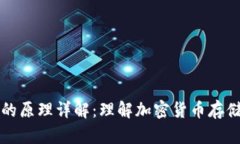 虚拟币钱包的原理详解：理解加密货币存储与交
