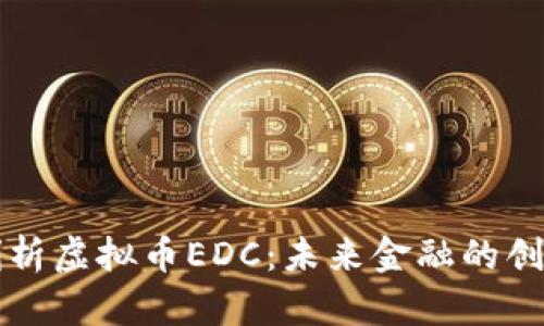 深入剖析虚拟币EDC：未来金融的创新力量