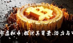  GBC上市虚拟币：探讨其背景、潜力与市场趋势