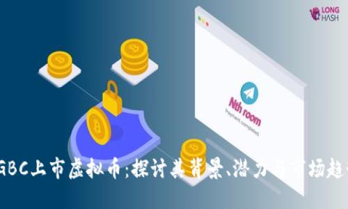  GBC上市虚拟币：探讨其背景、潜力与市场趋势