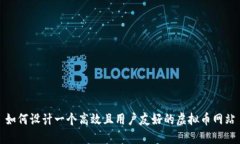 如何设计一个高效且用户友好的虚拟币网站