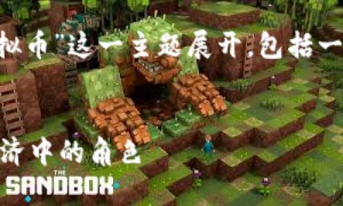 注意：以下内容将围绕“游戏币属于虚拟币”这一主题展开，包括一个、关键词及详细内容，问题及其解答。


深入探讨游戏币的特点及其在数字经济中的角色