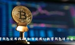 tp数字钱包使用指南：如何使用tp数字钱包进行安