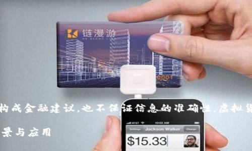 请注意：以下内容是模拟的，不构成金融建议，也不保证信息的准确性。虚拟货币投资存在风险，请谨慎决策。

深入理解STOJ虚拟币的未来前景与应用