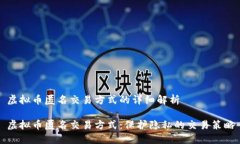 虚拟币匿名交易方式的详