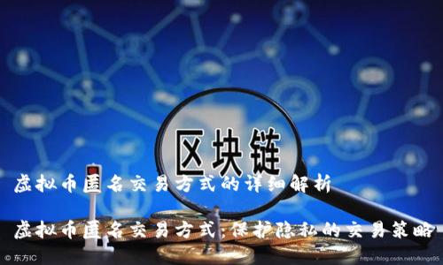 虚拟币匿名交易方式的详细解析

虚拟币匿名交易方式：保护隐私的交易策略