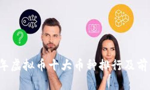 2023年虚拟币十大币种排行及前景分析