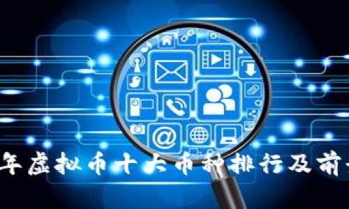 2023年虚拟币十大币种排行及前景分析