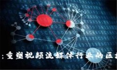 Theta虚拟币：重塑视频流媒
