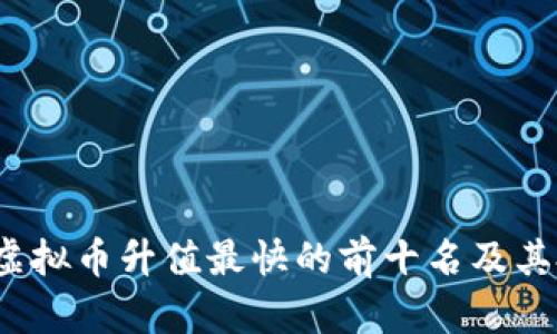 2023年虚拟币升值最快的前十名及其投资分析