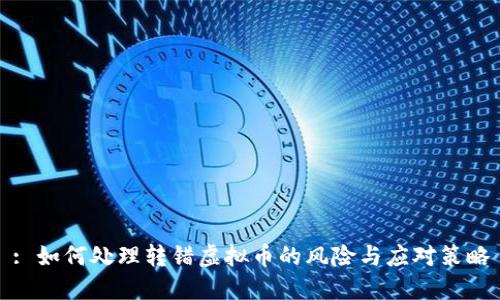 : 如何处理转错虚拟币的风险与应对策略