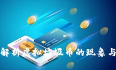 深入解析虚拟垃圾币的现