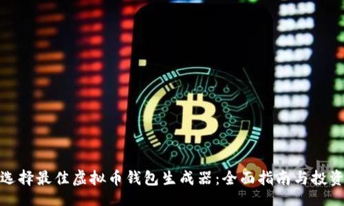 题目

如何选择最佳虚拟币钱包生成器：全面指南与投资策略