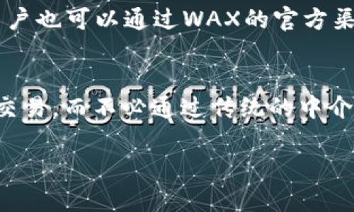 baioti深入解析WAX虚拟币：未来数字经济的游戏变革者/baioti
WAX, 虚拟币, 区块链, 游戏经济/guanjianci

随着区块链技术的迅速发展，虚拟币已经成为了数字经济的重要组成部分。其中，WAX（Worldwide Asset eXchange）作为一种专注于游戏行业的虚拟币，正在引起越来越多人的关注。它的出现不仅为游戏资产的交易提供了便利，还给整个游戏行业带来了潜在的转变。本文将深入探讨WAX的背景、功能、未来前景等多个方面，为您呈现关于WAX虚拟币的全面理解。

WAX虚拟币的背景与发展历程
WAX成立于2017年，是一种基于区块链技术的虚拟货币。它的目标是创建一个去中心化的在线市场，使得用户能够轻松地买卖虚拟物品。不同于传统的游戏货币，WAX致力于为用户提供一种安全、透明的交易方式，以解决市场上存在的诸多问题。

WAX的创始团队包括了来自于知名游戏公司和区块链行业的专家，他们深知游戏行业中存在的痛点：交易复杂、交易时间长、缺乏透明性等。为了应对这些问题，WAX选择了使用区块链技术，通过智能合约的方式，实现虚拟物品的安全、快速交易。

WAX技术架构概述
WAX的技术架构主要基于EOS.IO区块链，通过高性能的共识机制来保证交易的高效率。WAX的交易速度非常快，能够在几秒钟内完成交易，这是传统交易平台无法比拟的。此外，WAX还提供了开发者友好的工具，使开发者能够更方便地在其平台上创建和发布游戏。

WAX的生态系统包括了多个组件，例如WAX交易市场、WAX云钱包等。这些组件协同工作，使得用户在购买、出售和交易虚拟物品时，能够享受到极高的便利性和安全性。

WAX的市场应用
WAX的市场应用主要集中在游戏行业。在当前的游戏市场中，玩家所获得的虚拟物品往往受到游戏开发商的限制，无法在不同的游戏之间进行交易。而WAX的出现，使得玩家能够自由买卖其在游戏中获得的虚拟物品。

此外，WAX还与多家游戏开发商展开合作，推动其平台上的游戏上线。这些游戏不仅支持WAX作为支付手段，同时也实现了虚拟资产的跨游戏交易，为玩家提供了更多的选择。

WAX虚拟币的经济模型
WAX的经济模型主要基于供需关系和市场参与者的行为。随着用户数量的增加和游戏数量的增加，WAX的需求也随之增加。这种需求的增长将推动WAX虚拟币的价格上涨，从而吸引更多的投资者和用户进入这个市场。

WAX还通过各种活动，例如激励措施、空投等，来吸引更多的用户参与。而这些参与者不仅是普通玩家，也包括游戏开发者、内容创作者等，从而形成了一个良性的生态循环。

未来展望
随着数字经济的不断发展，WAX还有着广阔的前景。在未来，随着区块链技术的进一步发展，WAX可能会推出更多创新的功能和应用，例如NFT（非同质化代币）的广泛应用，进一步促进虚拟资产的交易和流通。

此外，随着WAX生态的不断壮大，其在全球市场的影响力也将不断提升。这将吸引更多的合作伙伴和投资者，从而推动WAX的快速发展。

可能相关问题

WAX与其他虚拟币相比有哪些优势？
在谈论虚拟币时，常常会涉及到不同币种之间的比较。WAX与其他虚拟币相比，主要的优势在于其专注于游戏资产的交易平台。首先，WAX具有无缝的交易体验，用户可以在短时间内完成虚拟资产的买卖，而不必经历复杂的注册和交易流程。其次，WAX利用区块链的透明性，使得交易记录不可篡改，为用户提供了更高的安全性。此外，WAX还与众多游戏开发商建立了良好的合作关系，为用户提供了丰富的游戏选择。

WAX的安全性如何保障？
安全性一直是虚拟币市场中的一个重要话题。WAX通过多种手段确保其生态系统的安全性。首先，WAX使用区块链技术进行交易，每一笔交易都记录在区块链上，任何人都可以查证交易的真实性。其次，WAX还采用了多重身份验证机制，确保只有经过授权的用户才能进行交易。此外，WAX团队还会定期进行安全审计，以识别和修复潜在的安全漏洞，从而保护用户的资产安全。

如何购买和使用WAX虚拟币？
购买WAX虚拟币的方式相对简单，用户可以通过多种交易平台进行购买，例如币安、火币等。在这些交易平台上，用户只需注册账户，完成身份验证，便可通过法币或其他虚拟币购买WAX。此外，用户也可以通过WAX的官方渠道，使用直接购买的方法获得WAX。使用WAX时，用户可以在WAX支持的游戏市场上进行虚拟资产的交易，也可以参与WAX的生态活动，获取额外的收益。

WAX在未来数字经济中可能扮演什么角色？
随着数字经济的不断发展，WAX作为一种新的交易方式，有望在未来的商业模式中发挥重要的作用。首先，WAX可以为游戏行业带来更多的收益模式，游戏开发者可以通过WAX直接与玩家进行交易，而不必通过传统的中介平台。此外，WAX也可以促进虚拟物品的融合与交易，用户不仅可以在游戏内自由交易，还可以将游戏资产转化为现实收益，从而吸引更多的用户参与。

总的来说，WAX虚拟币在未来数字经济中有着广阔的前景，随着技术的创新和市场的扩大，WAX有望成为一种新型的经济交易工具，为用户提供更多的机会和价值。