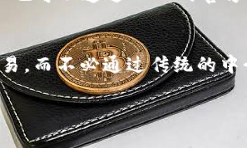 baioti深入解析WAX虚拟币：未来数字经济的游戏变革者/baioti
WAX, 虚拟币, 区块链, 游戏经济/guanjianci

随着区块链技术的迅速发展，虚拟币已经成为了数字经济的重要组成部分。其中，WAX（Worldwide Asset eXchange）作为一种专注于游戏行业的虚拟币，正在引起越来越多人的关注。它的出现不仅为游戏资产的交易提供了便利，还给整个游戏行业带来了潜在的转变。本文将深入探讨WAX的背景、功能、未来前景等多个方面，为您呈现关于WAX虚拟币的全面理解。

WAX虚拟币的背景与发展历程
WAX成立于2017年，是一种基于区块链技术的虚拟货币。它的目标是创建一个去中心化的在线市场，使得用户能够轻松地买卖虚拟物品。不同于传统的游戏货币，WAX致力于为用户提供一种安全、透明的交易方式，以解决市场上存在的诸多问题。

WAX的创始团队包括了来自于知名游戏公司和区块链行业的专家，他们深知游戏行业中存在的痛点：交易复杂、交易时间长、缺乏透明性等。为了应对这些问题，WAX选择了使用区块链技术，通过智能合约的方式，实现虚拟物品的安全、快速交易。

WAX技术架构概述
WAX的技术架构主要基于EOS.IO区块链，通过高性能的共识机制来保证交易的高效率。WAX的交易速度非常快，能够在几秒钟内完成交易，这是传统交易平台无法比拟的。此外，WAX还提供了开发者友好的工具，使开发者能够更方便地在其平台上创建和发布游戏。

WAX的生态系统包括了多个组件，例如WAX交易市场、WAX云钱包等。这些组件协同工作，使得用户在购买、出售和交易虚拟物品时，能够享受到极高的便利性和安全性。

WAX的市场应用
WAX的市场应用主要集中在游戏行业。在当前的游戏市场中，玩家所获得的虚拟物品往往受到游戏开发商的限制，无法在不同的游戏之间进行交易。而WAX的出现，使得玩家能够自由买卖其在游戏中获得的虚拟物品。

此外，WAX还与多家游戏开发商展开合作，推动其平台上的游戏上线。这些游戏不仅支持WAX作为支付手段，同时也实现了虚拟资产的跨游戏交易，为玩家提供了更多的选择。

WAX虚拟币的经济模型
WAX的经济模型主要基于供需关系和市场参与者的行为。随着用户数量的增加和游戏数量的增加，WAX的需求也随之增加。这种需求的增长将推动WAX虚拟币的价格上涨，从而吸引更多的投资者和用户进入这个市场。

WAX还通过各种活动，例如激励措施、空投等，来吸引更多的用户参与。而这些参与者不仅是普通玩家，也包括游戏开发者、内容创作者等，从而形成了一个良性的生态循环。

未来展望
随着数字经济的不断发展，WAX还有着广阔的前景。在未来，随着区块链技术的进一步发展，WAX可能会推出更多创新的功能和应用，例如NFT（非同质化代币）的广泛应用，进一步促进虚拟资产的交易和流通。

此外，随着WAX生态的不断壮大，其在全球市场的影响力也将不断提升。这将吸引更多的合作伙伴和投资者，从而推动WAX的快速发展。

可能相关问题

WAX与其他虚拟币相比有哪些优势？
在谈论虚拟币时，常常会涉及到不同币种之间的比较。WAX与其他虚拟币相比，主要的优势在于其专注于游戏资产的交易平台。首先，WAX具有无缝的交易体验，用户可以在短时间内完成虚拟资产的买卖，而不必经历复杂的注册和交易流程。其次，WAX利用区块链的透明性，使得交易记录不可篡改，为用户提供了更高的安全性。此外，WAX还与众多游戏开发商建立了良好的合作关系，为用户提供了丰富的游戏选择。

WAX的安全性如何保障？
安全性一直是虚拟币市场中的一个重要话题。WAX通过多种手段确保其生态系统的安全性。首先，WAX使用区块链技术进行交易，每一笔交易都记录在区块链上，任何人都可以查证交易的真实性。其次，WAX还采用了多重身份验证机制，确保只有经过授权的用户才能进行交易。此外，WAX团队还会定期进行安全审计，以识别和修复潜在的安全漏洞，从而保护用户的资产安全。

如何购买和使用WAX虚拟币？
购买WAX虚拟币的方式相对简单，用户可以通过多种交易平台进行购买，例如币安、火币等。在这些交易平台上，用户只需注册账户，完成身份验证，便可通过法币或其他虚拟币购买WAX。此外，用户也可以通过WAX的官方渠道，使用直接购买的方法获得WAX。使用WAX时，用户可以在WAX支持的游戏市场上进行虚拟资产的交易，也可以参与WAX的生态活动，获取额外的收益。

WAX在未来数字经济中可能扮演什么角色？
随着数字经济的不断发展，WAX作为一种新的交易方式，有望在未来的商业模式中发挥重要的作用。首先，WAX可以为游戏行业带来更多的收益模式，游戏开发者可以通过WAX直接与玩家进行交易，而不必通过传统的中介平台。此外，WAX也可以促进虚拟物品的融合与交易，用户不仅可以在游戏内自由交易，还可以将游戏资产转化为现实收益，从而吸引更多的用户参与。

总的来说，WAX虚拟币在未来数字经济中有着广阔的前景，随着技术的创新和市场的扩大，WAX有望成为一种新型的经济交易工具，为用户提供更多的机会和价值。
