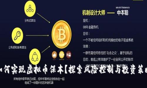 如何实现虚拟币保本？探索风险控制与投资策略