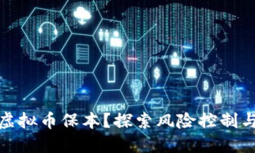 如何实现虚拟币保本？探索风险控制与投资策略