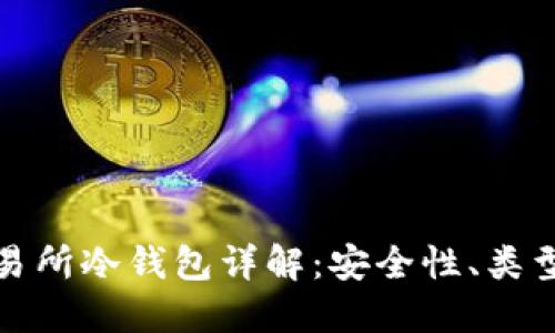 : 虚拟币交易所冷钱包详解：安全性、类型及最佳实践