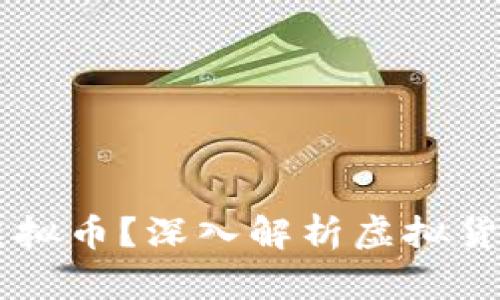 ### 什么是虚拟币？深入解析虚拟货币的概念与应用