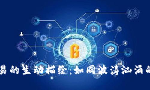 虚拟币交易的生动描绘：如同波涛汹涌的数字海洋