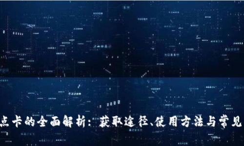 Q币虚拟点卡的全面解析: 获取途径、使用方法与常见问题解答