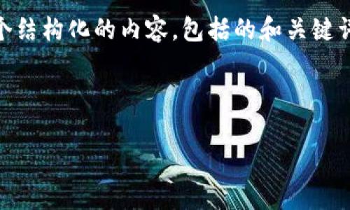 非常感谢您的提问。关于“fwg虚拟币”，我将为您提供一个结构化的内容，包括的和关键词。同时，我会围绕此主题展开详细介绍，并解答相关问题。

和关键词

FWG虚拟币：未来数字货币的创新与挑战