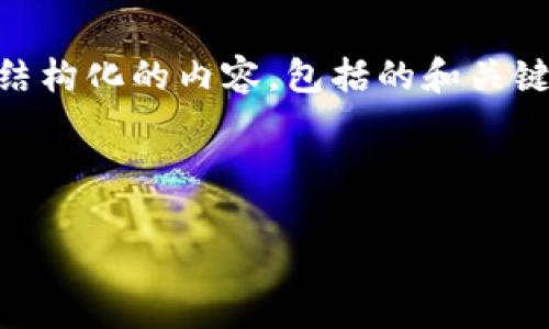 非常感谢您的提问。关于“fwg虚拟币”，我将为您提供一个结构化的内容，包括的和关键词。同时，我会围绕此主题展开详细介绍，并解答相关问题。

和关键词

FWG虚拟币：未来数字货币的创新与挑战