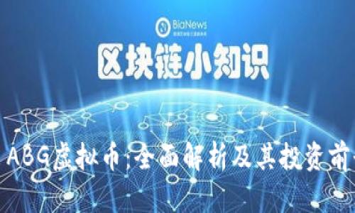 : ABG虚拟币：全面解析及其投资前景