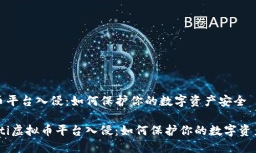 虚拟币平台入侵：如何保护你的数字资产安全

bianoti虚拟币平台入侵：如何保护你的数字资产安全