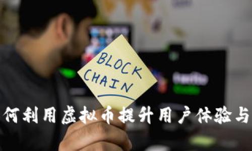 旅游业如何利用虚拟币提升用户体验与交易效率