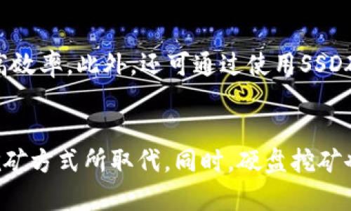 硬盘可以挖什么虚拟币

注意在代理中虚拟货币挖掘的工作方式与人们的运动更为相同。选择正确的挖矿方法可以帮助用户在这个快速变化的市场中保持竞争力。在这一部分，我们来探讨可以利用硬盘挖掘的几种虚拟货币。/注意

硬盘挖矿, 虚拟币, 存储挖矿, 硬盘挖掘/guanjianci

硬盘挖矿的基本概念
在传统上，挖矿是指通过计算机计算复杂的数学问题，以此来验证区块链上的交易并获得奖励。然而，随着加密货币的不断发展，许多新的挖矿技术也随之涌现，其中之一就是硬盘挖矿。

硬盘挖矿是一种利用存储设备的挖矿方式，它通常采用的是“存储证明”（Proof of Space）或“时间证明”（Proof of Time）等机制。这种机制与传统的“工作量证明”（Proof of Work）相比，效率更高且能耗更低。

在硬盘挖矿中，用户需要将数据存储在硬盘上，这些数据通常是“挑战”或“证明”。当网络需要验证时，硬盘中的数据可以迅速被读取和验证，从而保证网络的正常运行。

可用硬盘挖矿的虚拟币
那么，具体哪些虚拟币支持硬盘挖矿呢？以下是一些知名的硬盘挖矿虚拟货币：

h41. Chia（奇亚币）/h4
Chia 是目前最知名的硬盘挖矿虚拟币之一。它采用了“时空证明”机制，鼓励用户购买更多的存储空间。在 Chia 网络上，每个用户的存储空间越大，他们的挖矿收益就越高。

Chia 的创建者是比特币联合创始人布兰登·阿切尔（Bram Cohen）。Chia 采用一个叫做“绘图”（plotting）的过程，以创建在硬盘上存储的文件，这些文件在之后的挖矿过程中被使用。用户需要投入一定的时间和资源来生成这些文件，但一旦生成，挖矿过程的能耗将大大降低。

h42. Filecoin（文件币）/h4
Filecoin 是一个去中心化的存储网络，用户可以通过提供存储空间来进行挖矿。用户将文件存储在硬盘中，然后通过网络进行验证，从而获得 Filecoin 作为奖励。

Filecoin 的挖矿机制非常公平，用户的回报直接与他们提供的存储空间和网络的需求密切相关。同时，Filecoin 也鼓励用户通过标准化存储空间提供服务，从而提升整体网络的效益。

h43. Siacoin（西阿币）/h4
Siacoin 也是一个去中心化的存储网络，与 Filecoin 类似，用户通过提供存储空间来获得 Siacoin。这一模式不仅为用户提供了收益机会，同时也帮助用户进行数据备份，以降低数据丢失的风险。

在 Siacoin 的网络中，用户需要配置相应的硬盘和应用，通过参与网络的存储服务来完成挖矿。大多数情况下，Siacoin 的挖矿效率和用户提供的存储空间成正比。

h44. Burstcoin（爆发币）/h4
Burstcoin 是一个较早采用硬盘挖矿的虚拟货币，它使用“时间证明”机制，用户通过硬盘存储文件来获得 Burstcoin 的收益。

Burstcoin 的挖矿过程相对简单，用户只需要下载相应的软件，生成他们的“绘图文件”并存储在硬盘中即可。通过这种方式，Burstcoin 成功将传统的电脑硬件与用户投资相结合，并形成了一种新的挖矿模式。

挖掘硬盘虚拟币的优势
与其他挖矿方式相比，硬盘挖矿有以下几个显著的优势：

h41. 低能耗/h4
硬盘挖矿的能耗明显低于传统的GPU或ASIC挖矿。在以太坊和比特币等矿币的挖掘中，由于计算复杂且功耗高，许多矿工面临着巨大的电力费用，而硬盘挖矿依靠存储空间的利用，可以大幅度降低能耗。

h42. 硬件投资回报率高/h4
相对于投资昂贵的GPU矿机，硬盘作为存储设备的投资普遍较低。用户只需要添加较大容量的硬盘，便能参与挖矿，并且硬盘的使用用途更广泛，可以在挖矿之余进行数据存储与备份。

h43. 环保友好/h4
硬盘挖矿更环保，降低了对地球资源的消耗。在气候变化日益严重的今天，寻找更环保的挖矿方式变得非常重要。硬盘挖矿相较于传统的挖矿方式，对环境的影响较小，符合可持续发展的理念。

h44. 利用未使用的存储空间/h4
许多用户在他们的电脑或服务器中，常常有大量未使用的存储空间。利用这些空间进行挖矿，不仅能够实现资源的最大化利用，还能为用户创造额外的收益。

如何选择合适的硬盘挖矿虚拟币
在众多硬盘挖矿虚拟币中，选择合适的虚拟币至关重要。以下是一些选择指南：

h41. 市场潜力/h4
首先要考虑的就是目标币种的市场潜力。是否有足够的用户基础和开发团队支持，是否在市场中具有较高的流动性。这些都需要深入研究该虚拟货币的技术背景和市场动态。

h42. 挖矿难度/h4
不同虚拟币的挖矿难度不同，挖矿难度越高，竞争越激烈。在选择挖矿币种时，建议选择挖矿难度相对较低的硬盘币种，以获得更好的收益。

h43.社群发展/h4
一个健康的社群可以为虚拟币的发展提供动能，社群内部活跃度、发展活动、合作伙伴等都可以作为参考指标。

h44. 硬件兼容性/h4
在选择挖矿虚拟币时也需考虑自己的硬件配置。在硬盘挖矿中，某些虚拟币可能对硬件要求更高，而其他币则可在基础硬件上进行挖矿。

常见问题解答

h41. 硬盘挖矿与其他挖矿的主要区别是什么？/h4
硬盘挖矿与 GPU 挖矿和 ASIC 挖矿的主要区别在于其核心机制。硬盘挖矿主要依赖存储空间的利用，而 GPU 和 ASIC 挖矿则完全依靠计算能力…… 

h42. 挖矿过程消耗多少时间和资源？/h4
挖矿过程中所需的时间和资源具体根据矿币的环境与机制而定。对于硬盘挖矿而言，一般而言，绘图及存储过程所需的时间可能较长，但后续挖矿的能耗将明显低于其他方式……

h43. 如何提高硬盘挖矿效率？/h4
提高硬盘挖矿效率的方法很多。首先，用户可以考虑增加存储空间以提高潜在收益；其次，选择合适的虚拟币也可以大幅提高效率。此外，还可通过使用SSD硬盘来提高数据读写速度……

h44. 未来硬盘挖矿的趋势是什么？/h4
未来硬盘挖矿的趋势将更倾向于绿色、环保和经济。随着更多新技术的涌现，传统挖矿模式也将逐渐被更加灵活与高效的挖矿方式所取代。同时，硬盘挖矿也将逐渐形成一套成熟完善的生态体系……