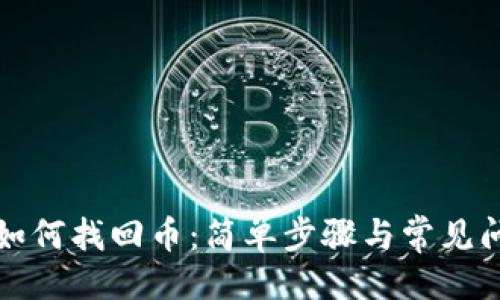 设置

tP钱包如何找回币：简单步骤与常见问题解答